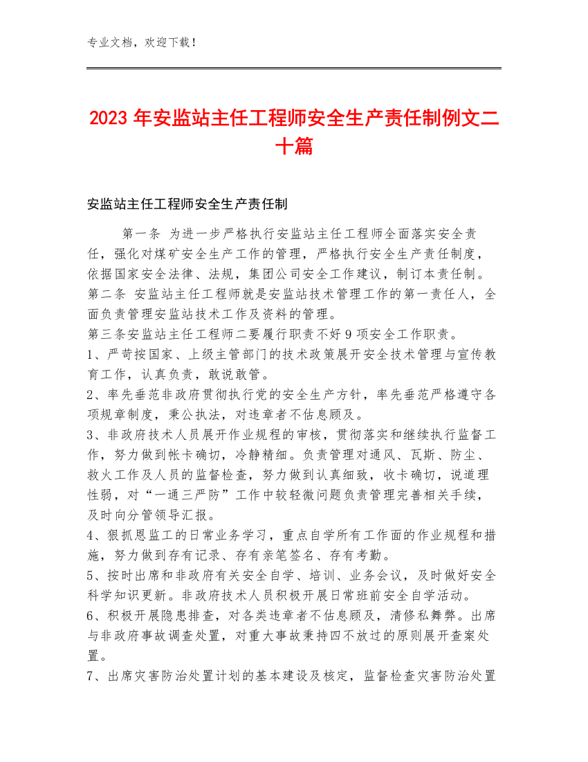 2023年安监站主任工程师安全生产责任制例文二十篇