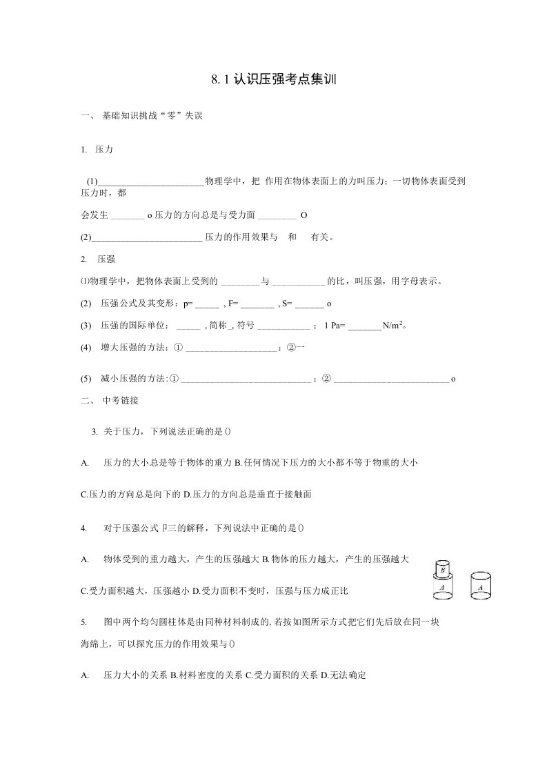 鲁科教版初中教案八年级年级物理下册：认识压强考点集训