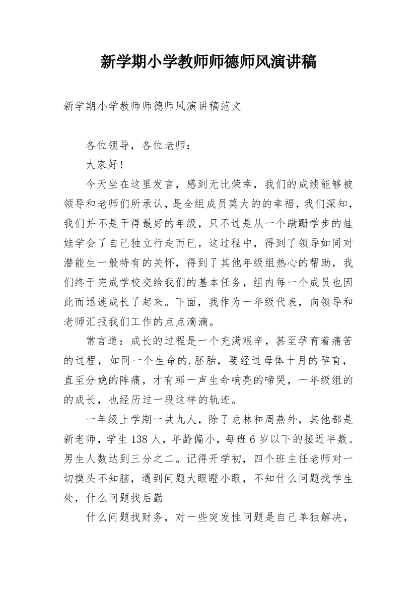 新学期小学教师师德师风演讲稿