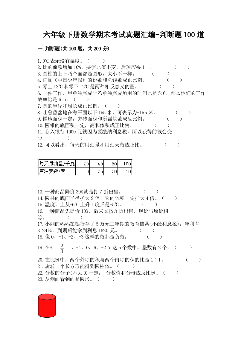 六年级下册数学期末考试真题汇编-判断题100道及答案(名校卷)