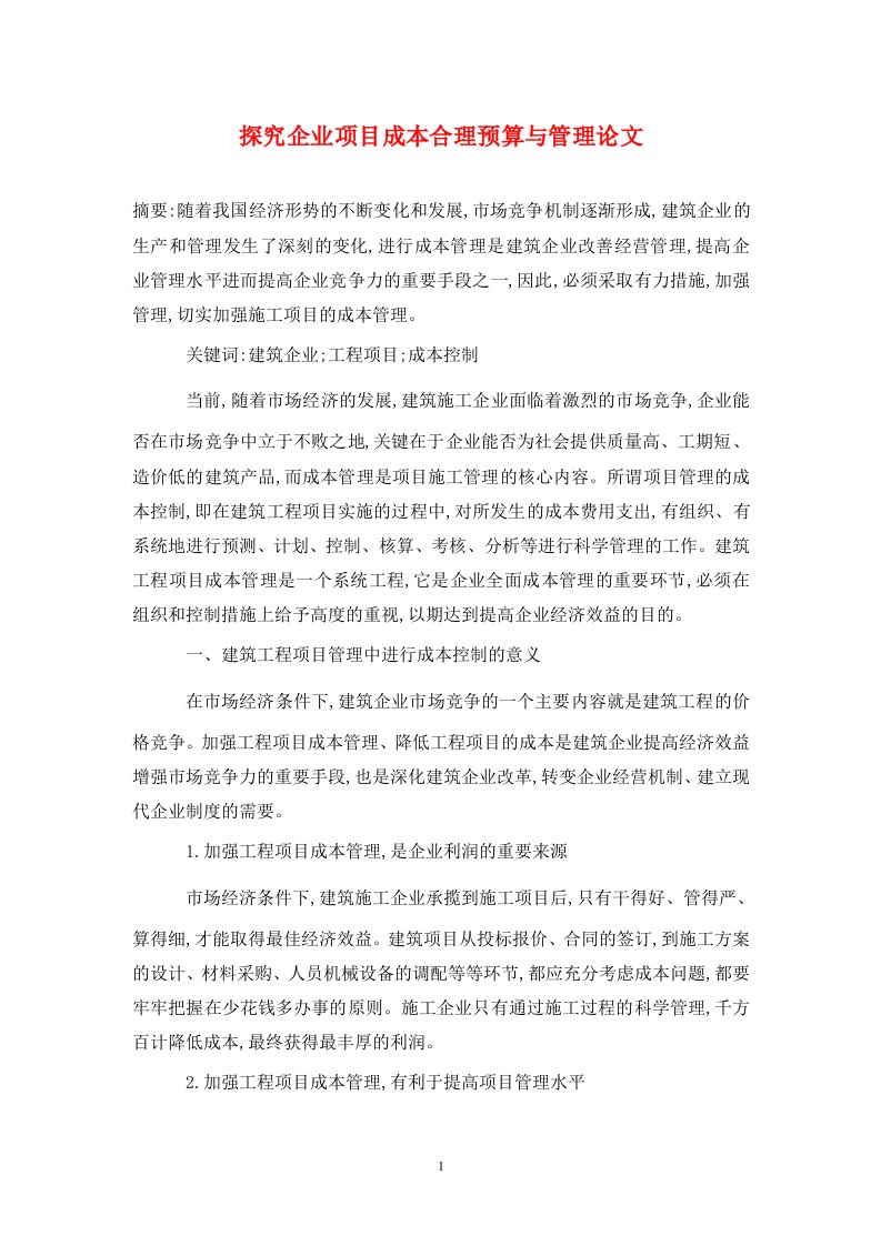 精编探究企业项目成本合理预算与管理论文