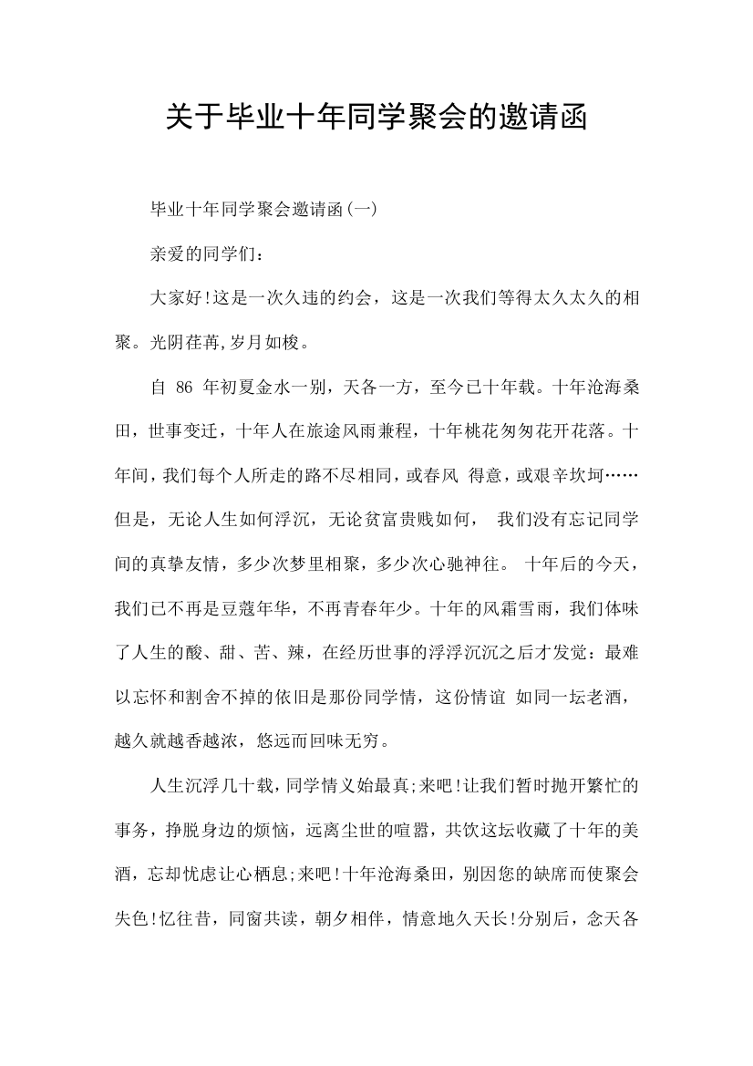 关于毕业十年同学聚会的邀请函