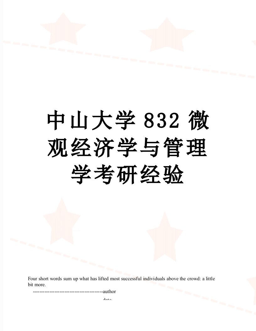 中山大学832微观经济学与管理学考研经验