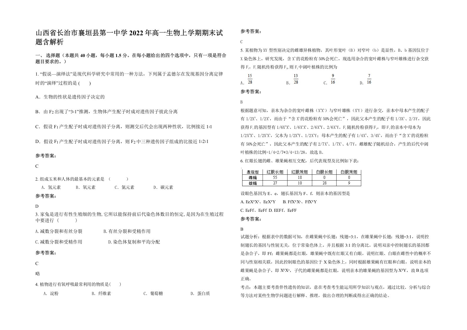 山西省长治市襄垣县第一中学2022年高一生物上学期期末试题含解析