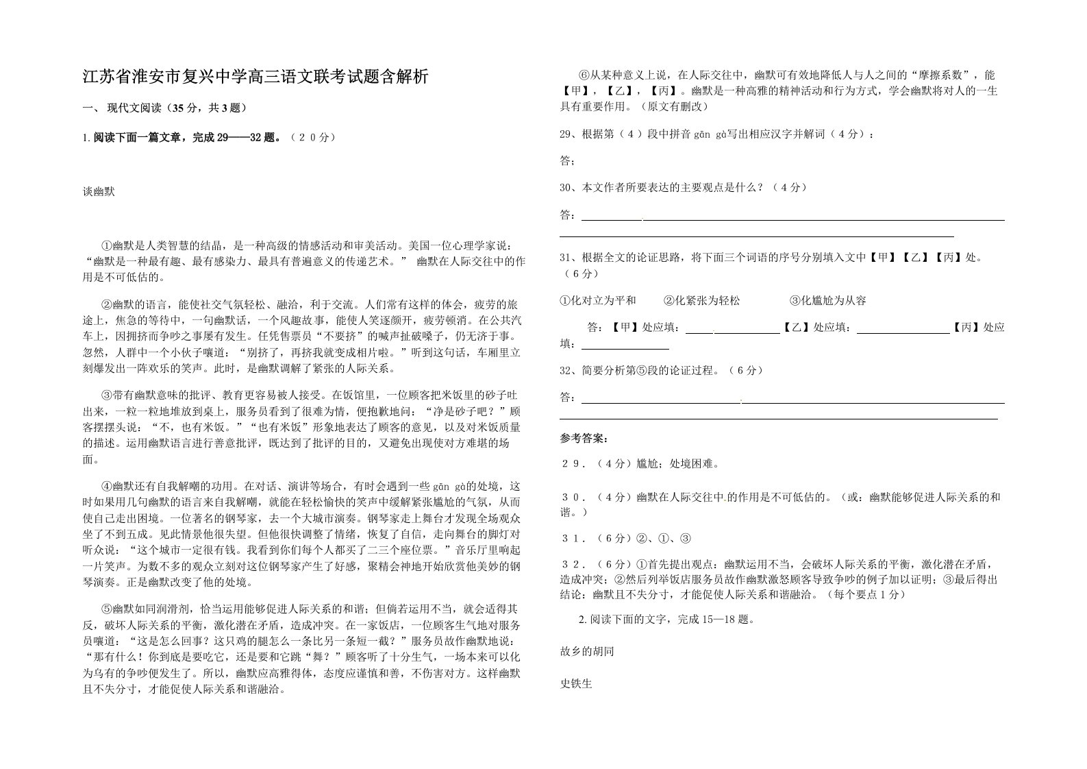 江苏省淮安市复兴中学高三语文联考试题含解析