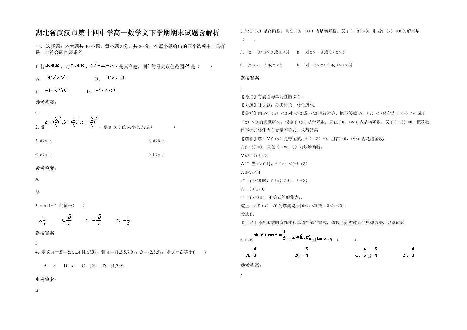 湖北省武汉市第十四中学高一数学文下学期期末试题含解析