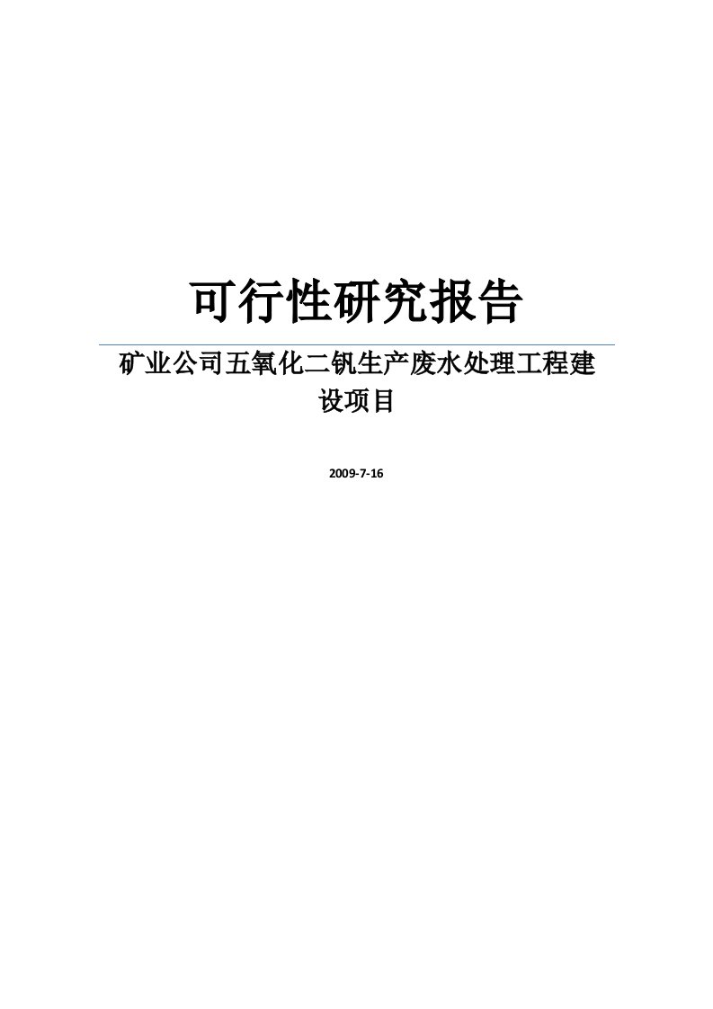 矿业公司五氧化二钒生产废水处理工程建设项目可行性研究报告WORD可编辑版