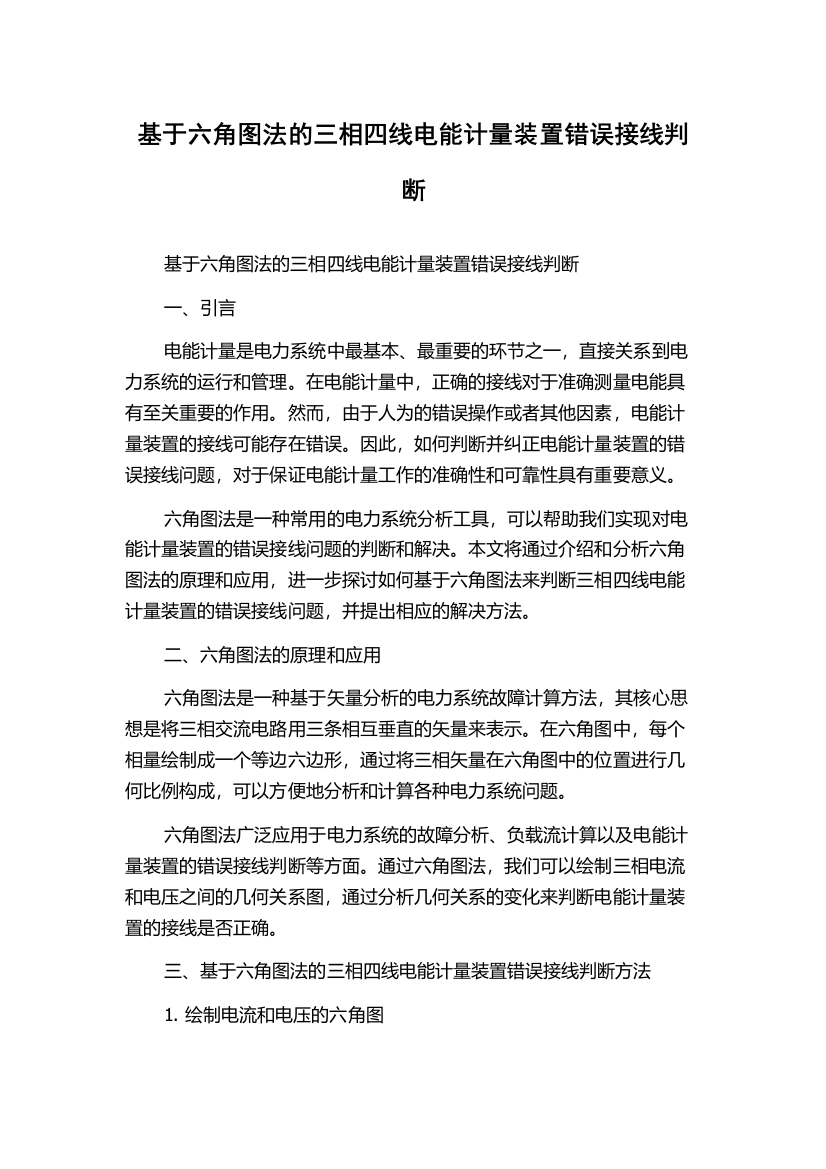 基于六角图法的三相四线电能计量装置错误接线判断