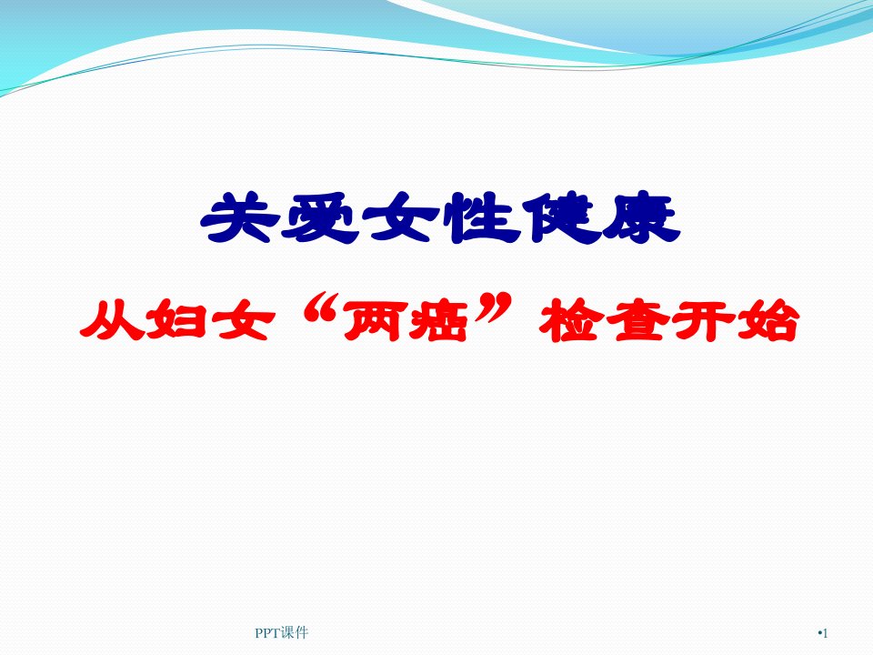 关爱女性健康从“两癌”检查开始