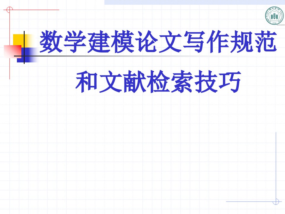 数学建模论文写作规范和文献检索技巧