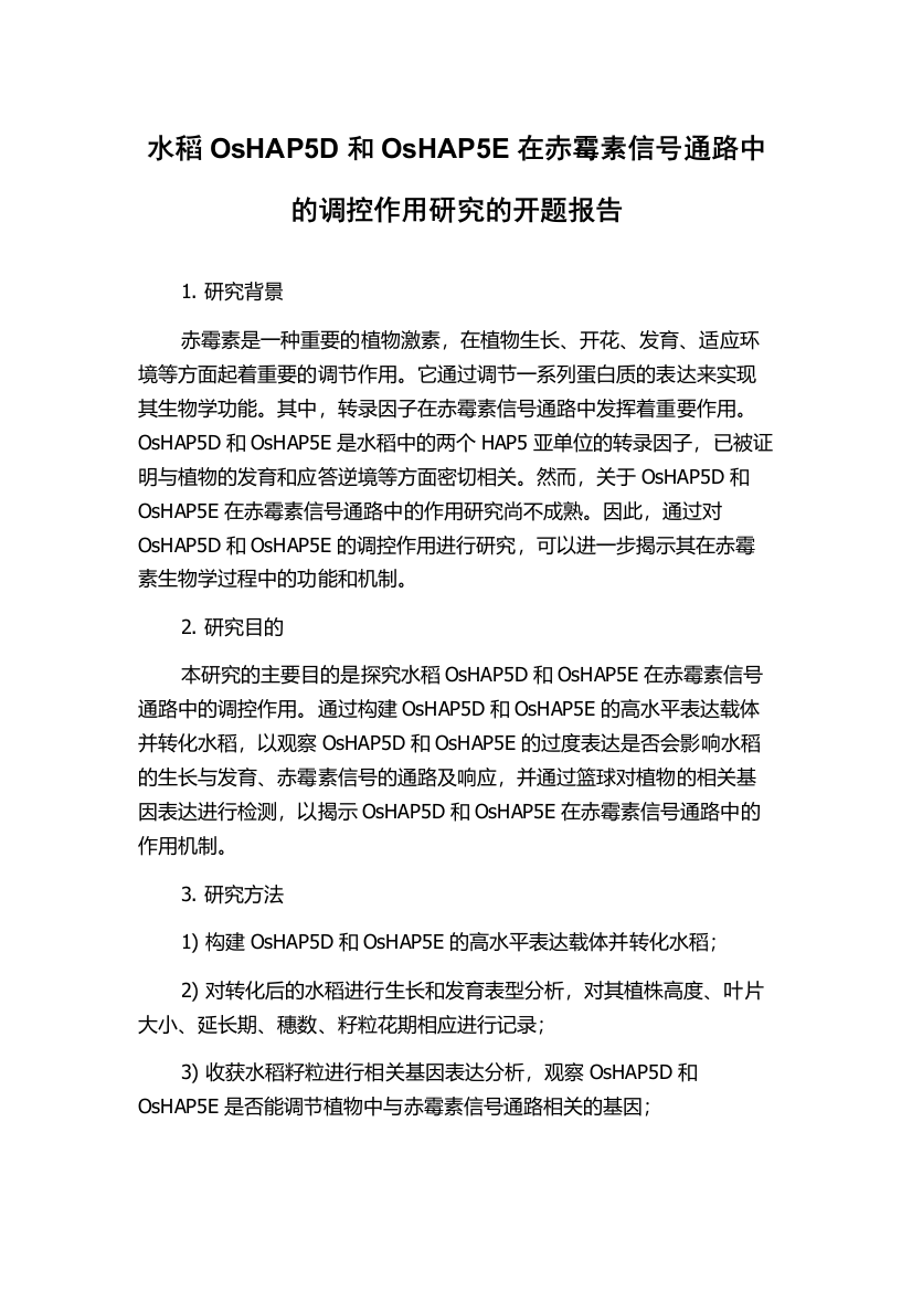 水稻OsHAP5D和OsHAP5E在赤霉素信号通路中的调控作用研究的开题报告