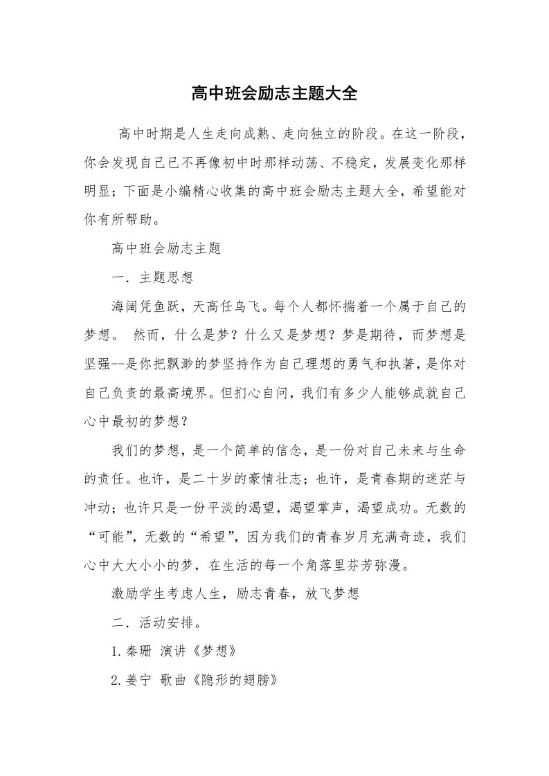 工作计划范文_策划书_高中班会励志主题大全