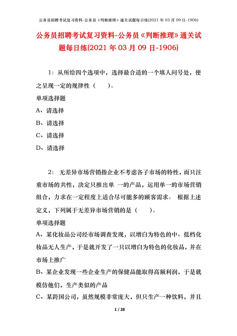 公务员招聘考试复习资料-公务员判断推理通关试题每日练2021年03月09日-1906