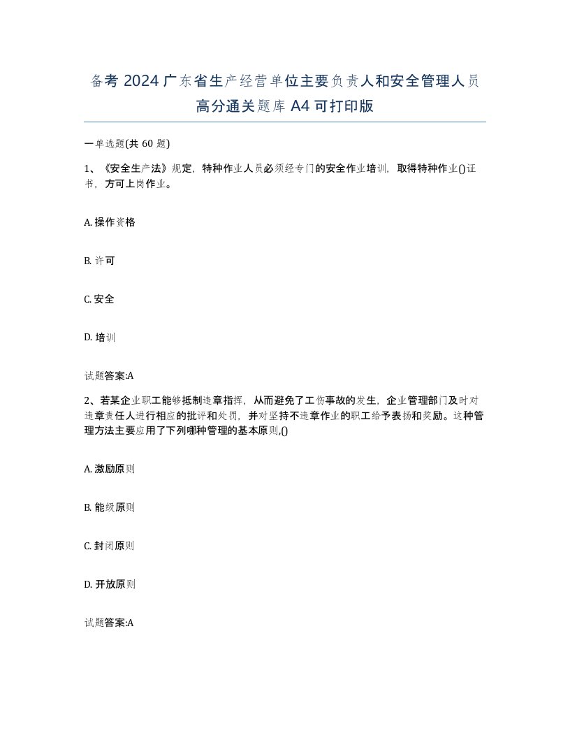 备考2024广东省生产经营单位主要负责人和安全管理人员高分通关题库A4可打印版