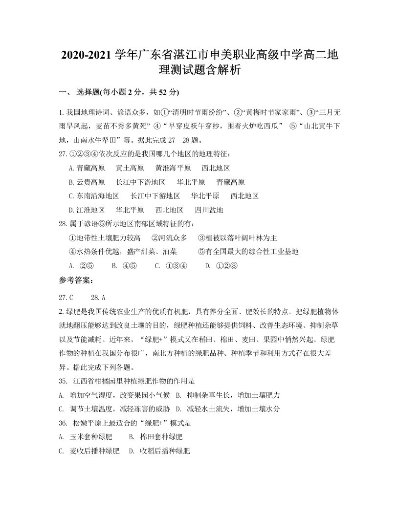 2020-2021学年广东省湛江市申美职业高级中学高二地理测试题含解析