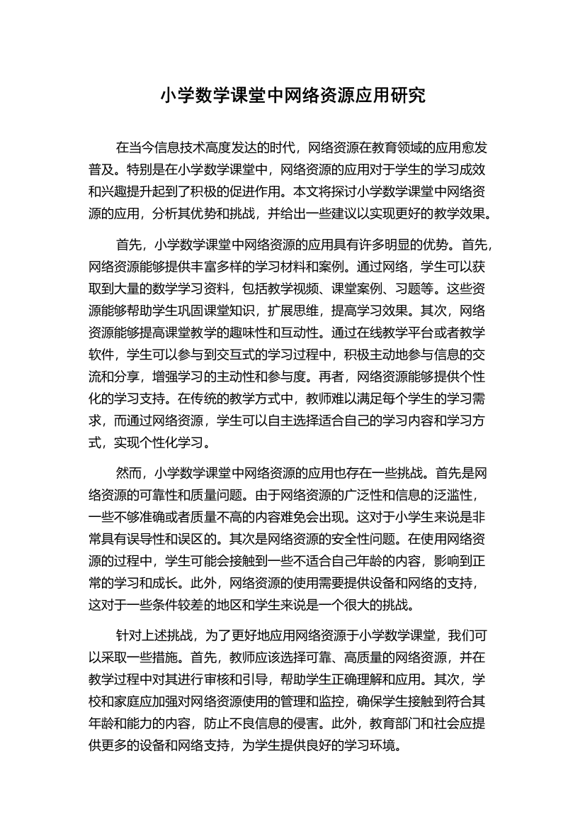 小学数学课堂中网络资源应用研究