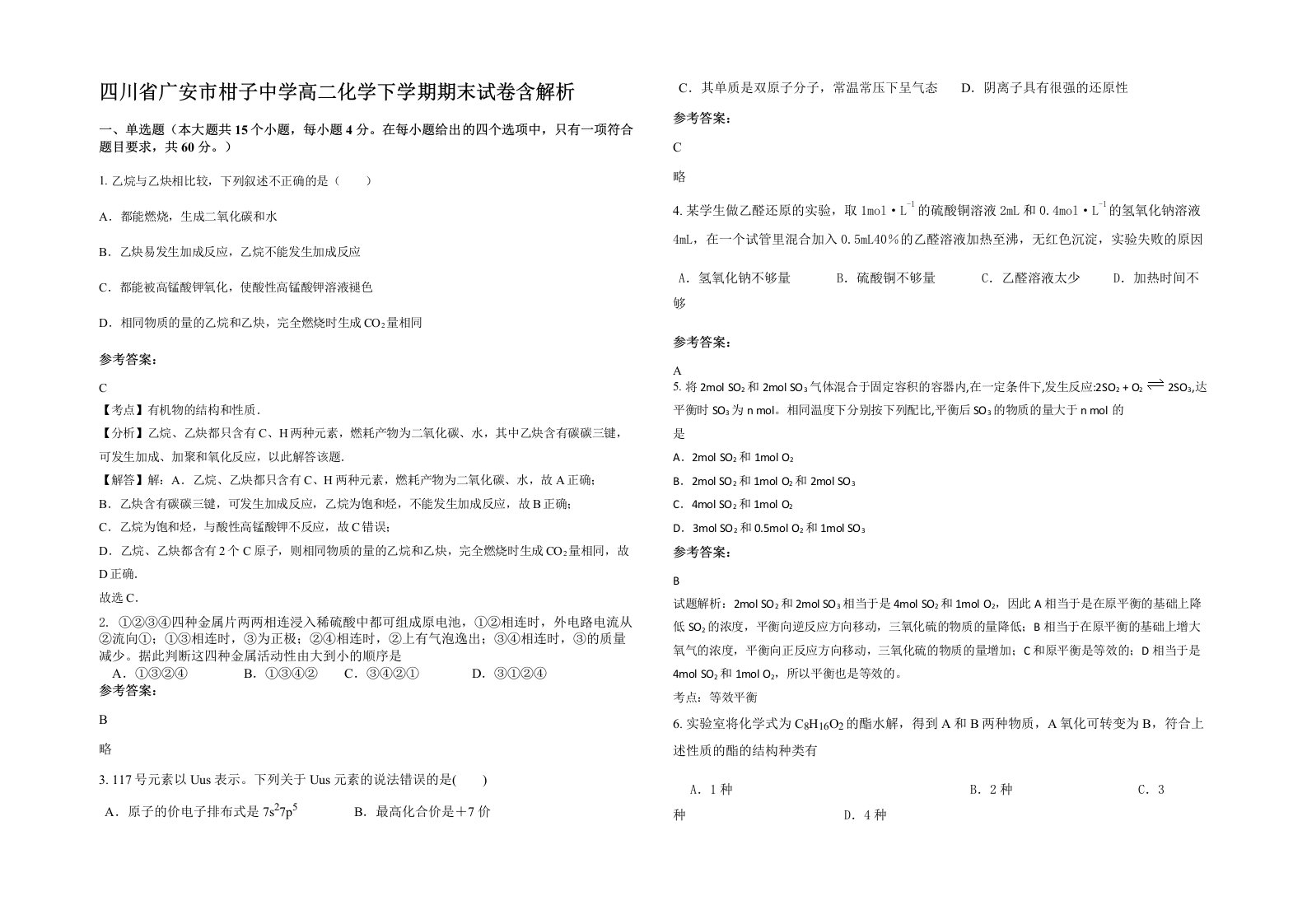 四川省广安市柑子中学高二化学下学期期末试卷含解析