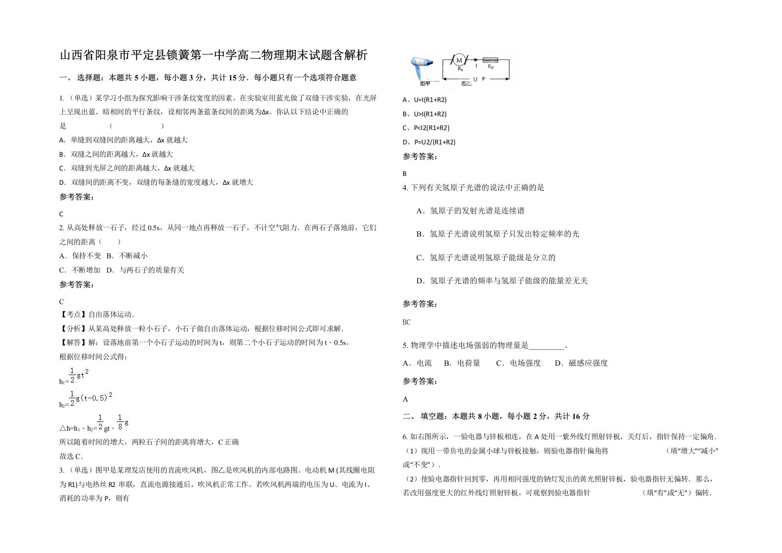 山西省阳泉市平定县锁簧第一中学高二物理期末试题含解析