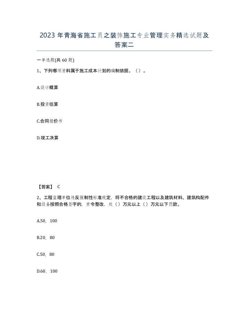 2023年青海省施工员之装饰施工专业管理实务试题及答案二