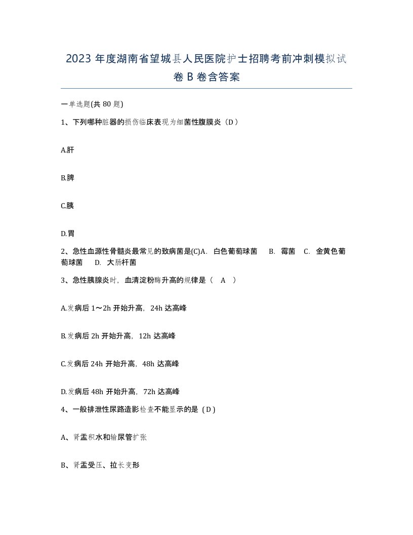 2023年度湖南省望城县人民医院护士招聘考前冲刺模拟试卷B卷含答案