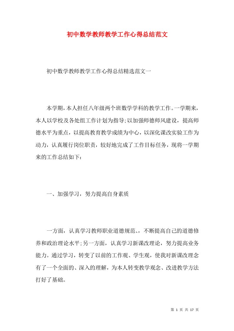 初中数学教师教学工作心得总结范文