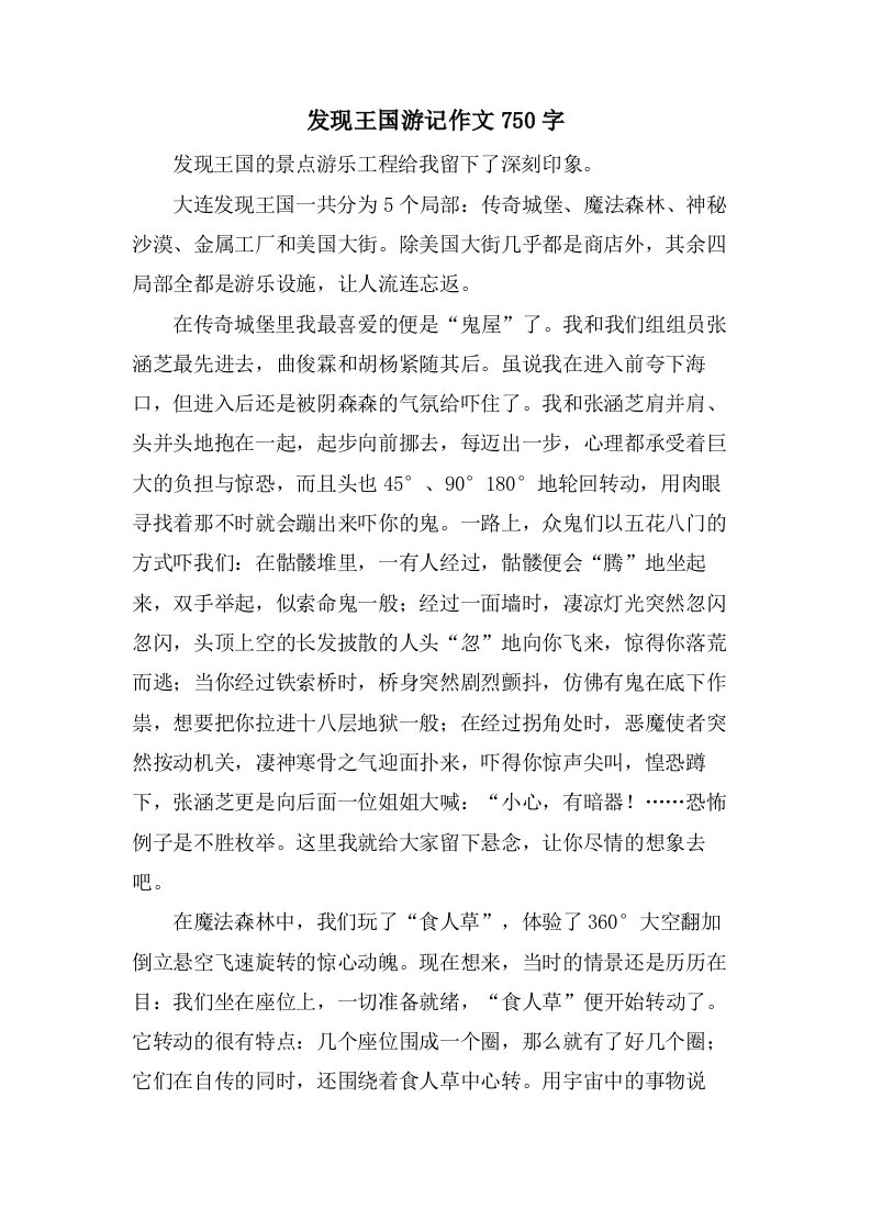 发现王国游记作文750字