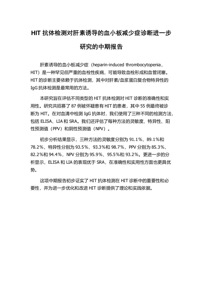 HIT抗体检测对肝素诱导的血小板减少症诊断进一步研究的中期报告