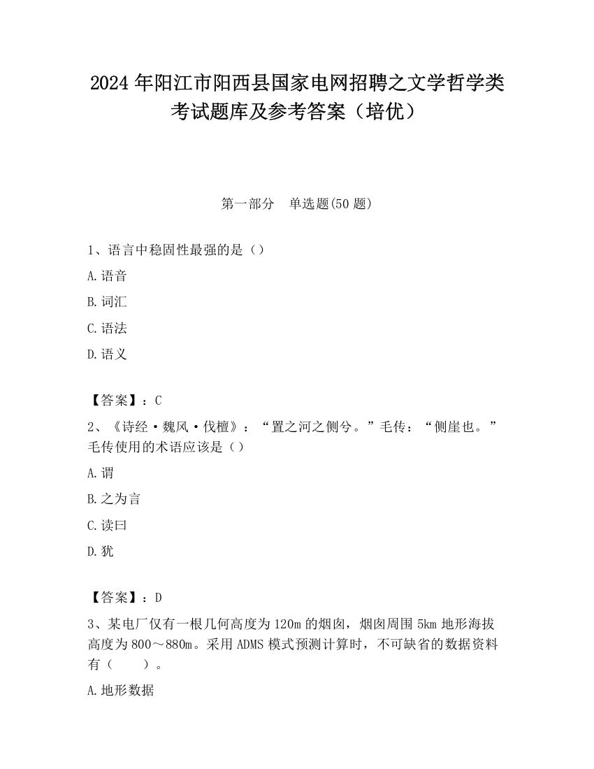 2024年阳江市阳西县国家电网招聘之文学哲学类考试题库及参考答案（培优）