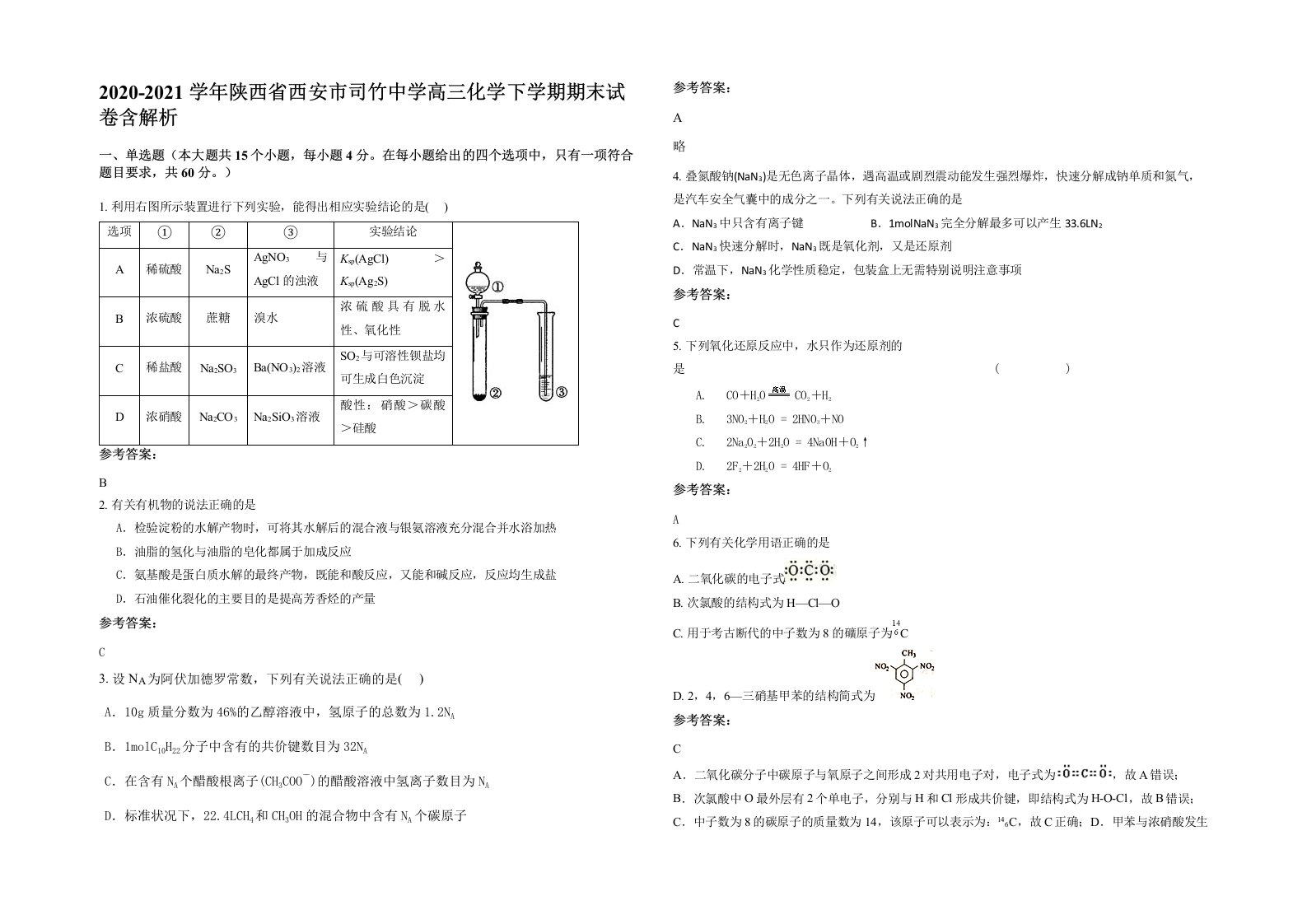 2020-2021学年陕西省西安市司竹中学高三化学下学期期末试卷含解析