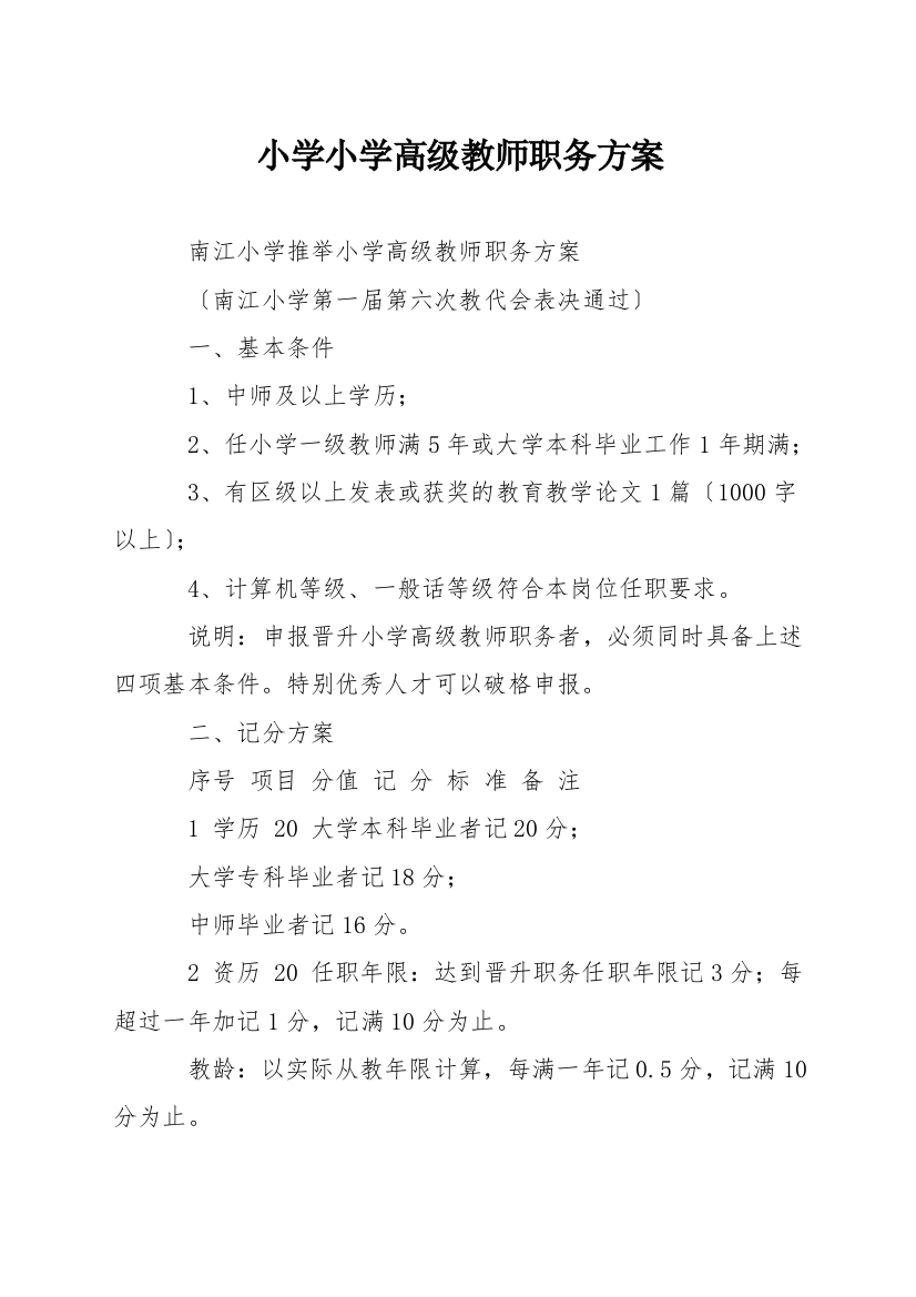 小学小学高级教师职务方案