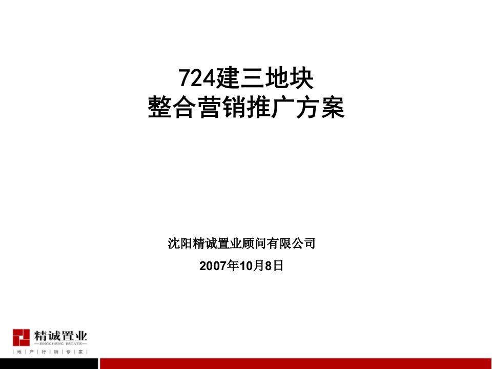 沈阳市724建三地块整合营销推广方案-90PPT