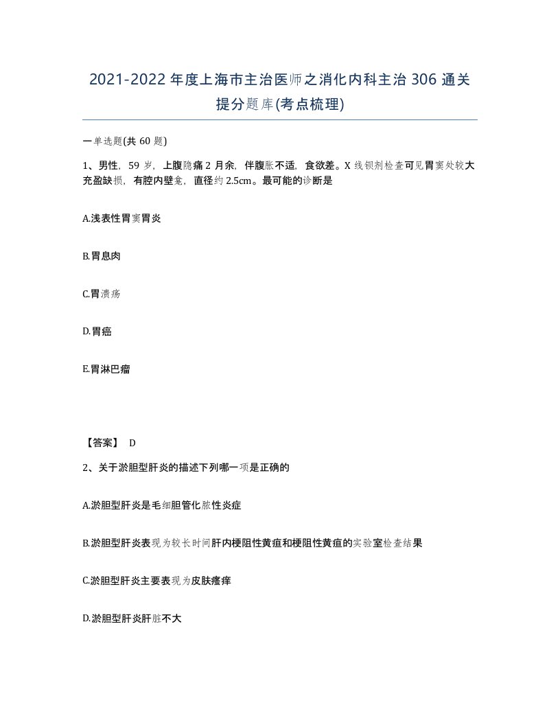 2021-2022年度上海市主治医师之消化内科主治306通关提分题库考点梳理