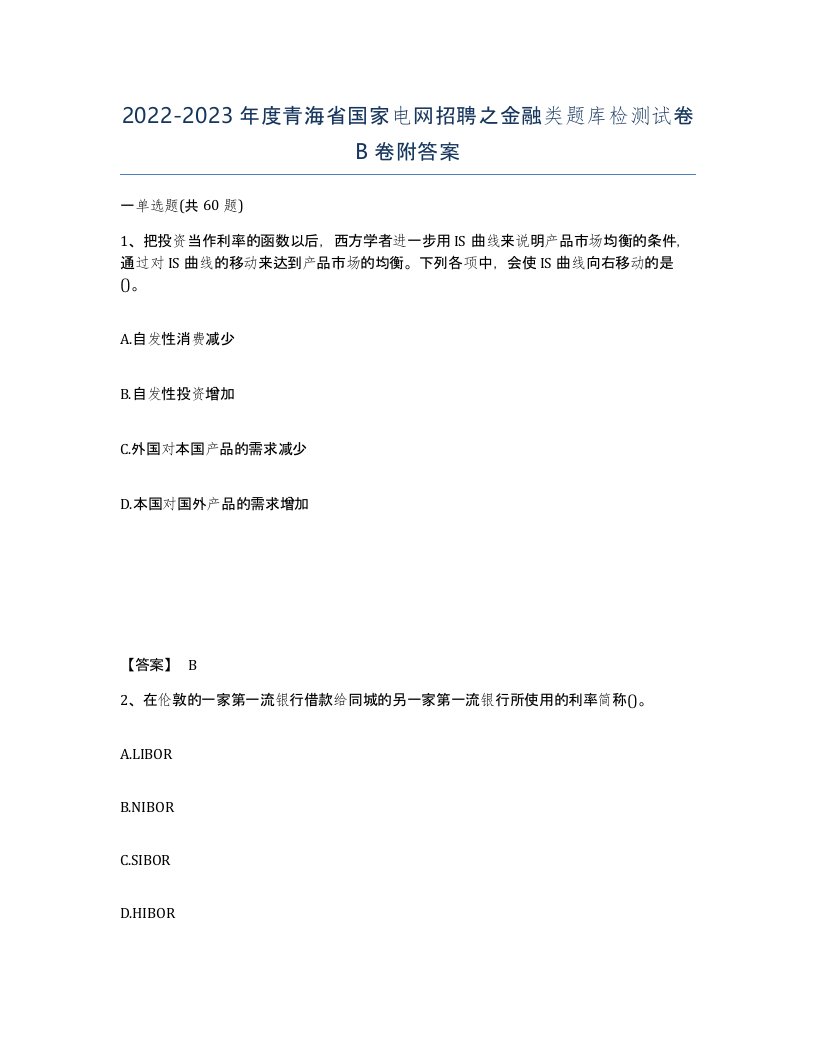 2022-2023年度青海省国家电网招聘之金融类题库检测试卷B卷附答案