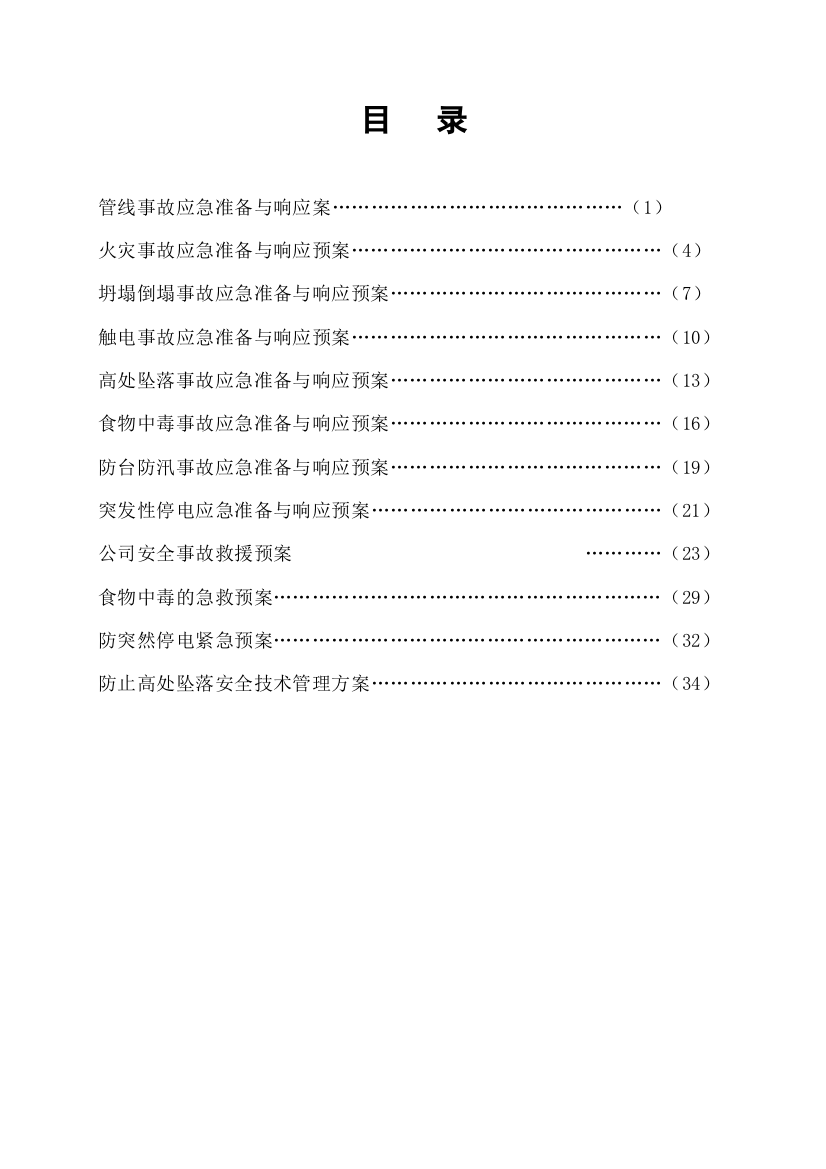 管线事故应急准备与响应预案