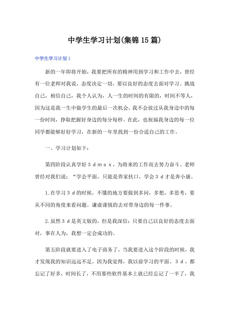 中学生学习计划(集锦15篇)