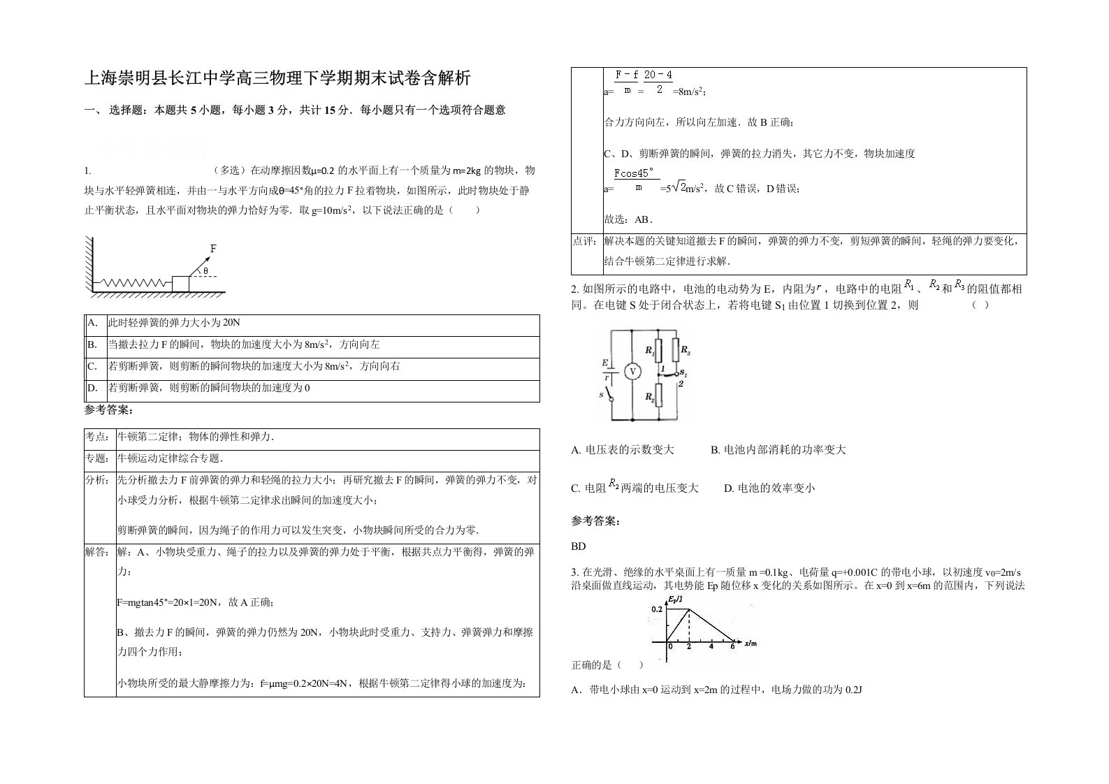 上海崇明县长江中学高三物理下学期期末试卷含解析