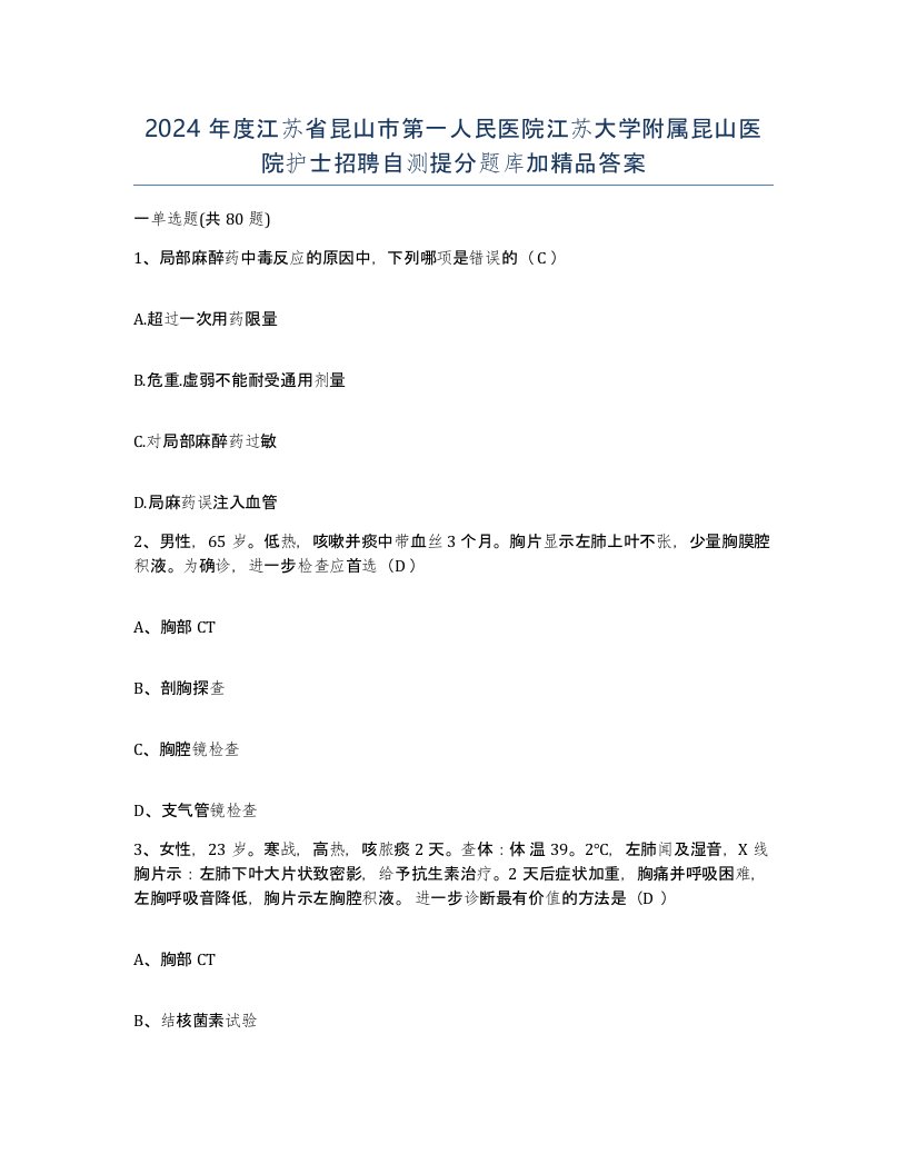 2024年度江苏省昆山市第一人民医院江苏大学附属昆山医院护士招聘自测提分题库加答案