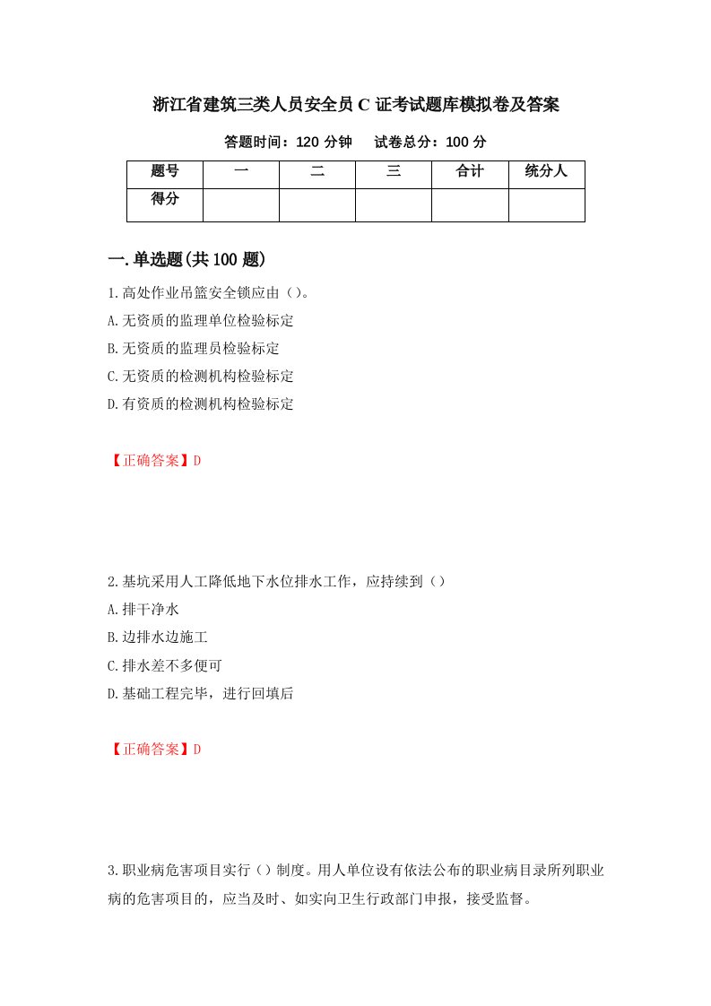 浙江省建筑三类人员安全员C证考试题库模拟卷及答案58