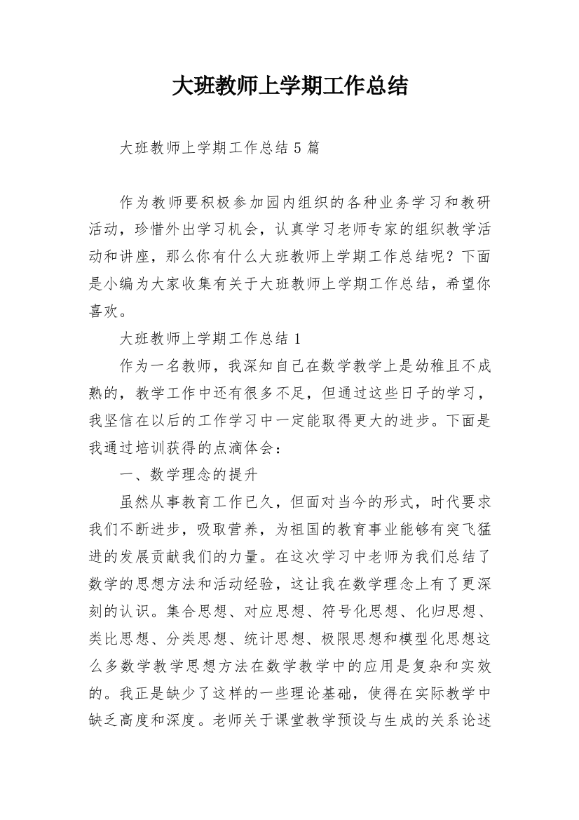 大班教师上学期工作总结