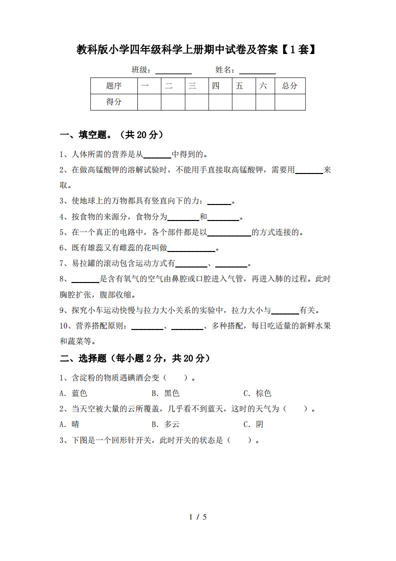 教科版小学四年级科学上册期中试卷及答案【1套】