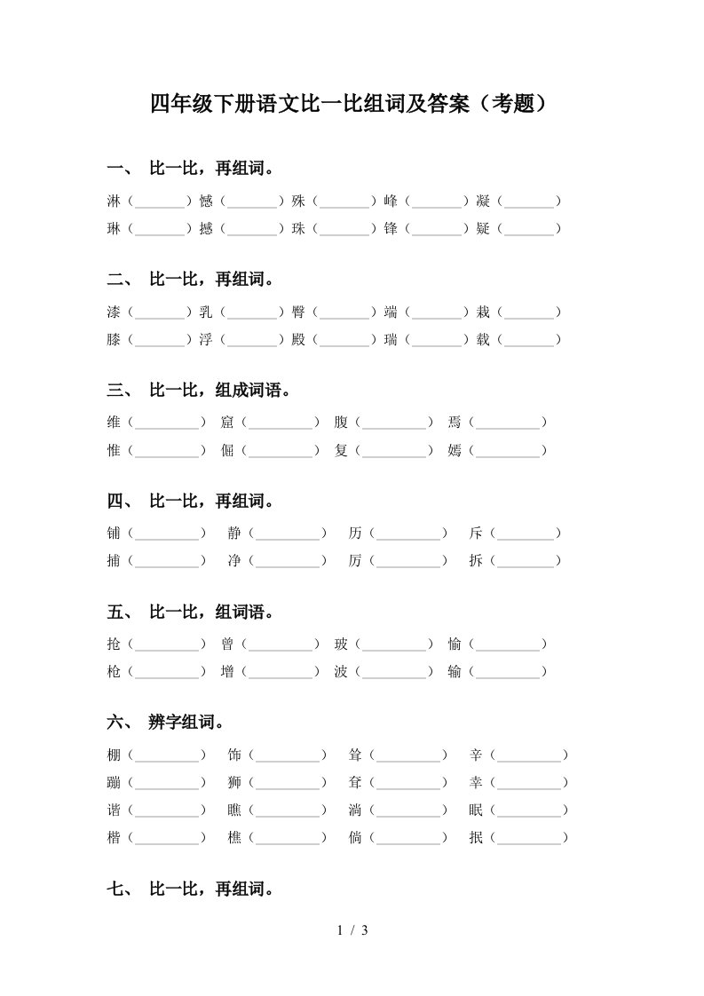 四年级下册语文比一比组词及答案考题