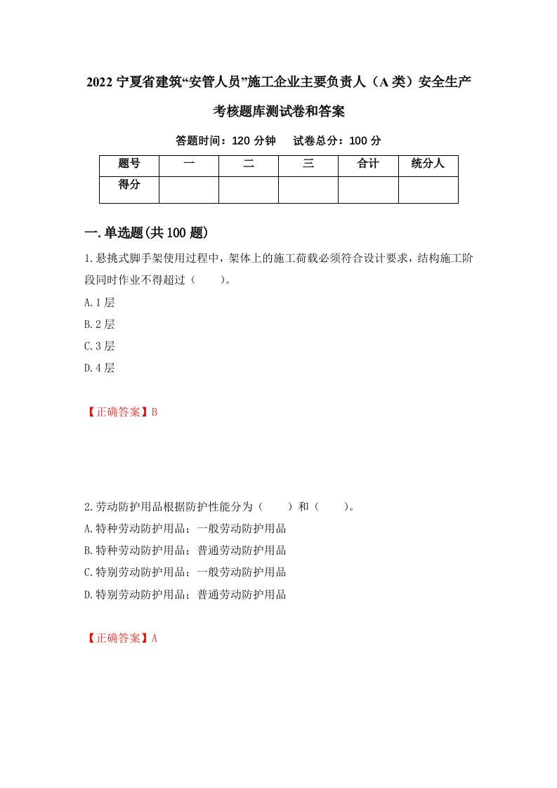 2022宁夏省建筑安管人员施工企业主要负责人A类安全生产考核题库测试卷和答案第67次