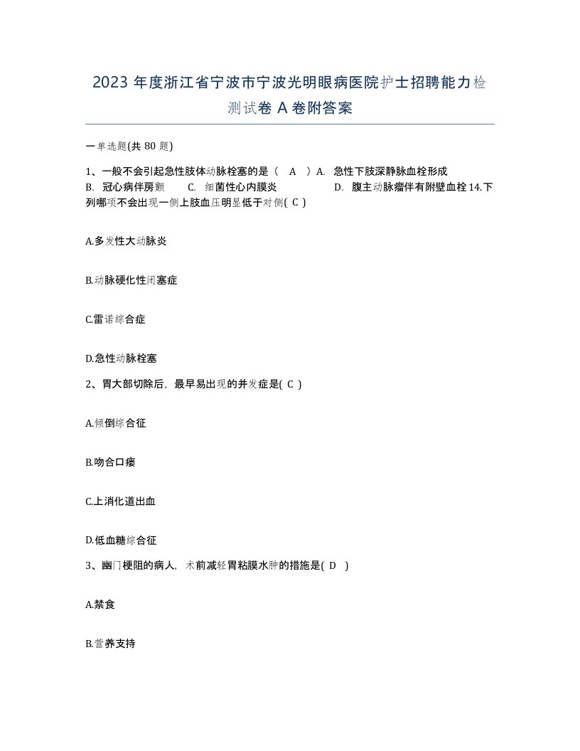 2023年度浙江省宁波市宁波光明眼病医院护士招聘能力检测试卷A卷附答案