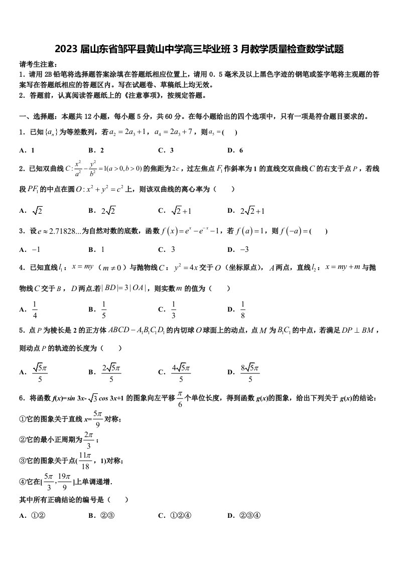 2023届山东省邹平县黄山中学高三毕业班3月教学质量检查数学试题含解析