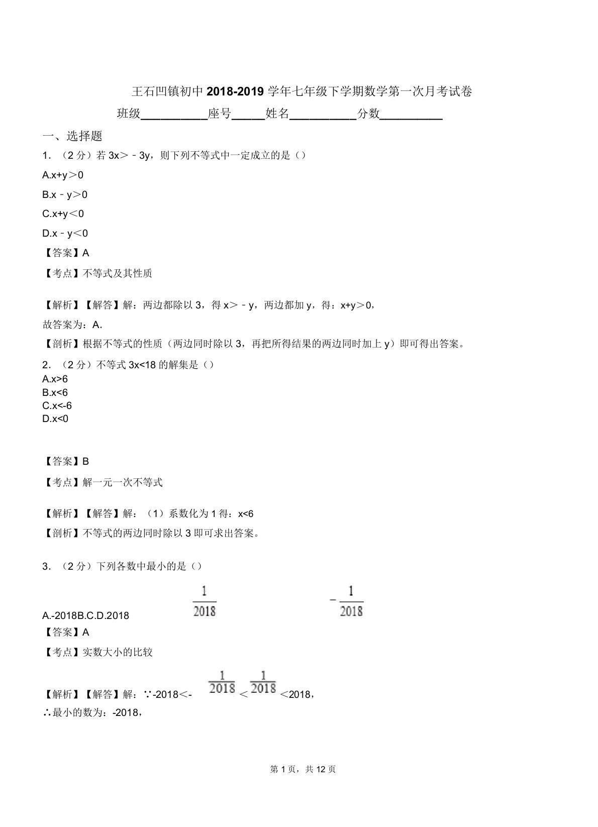 王石凹镇初中20182019学年七年级下学期数学第一次月考试卷