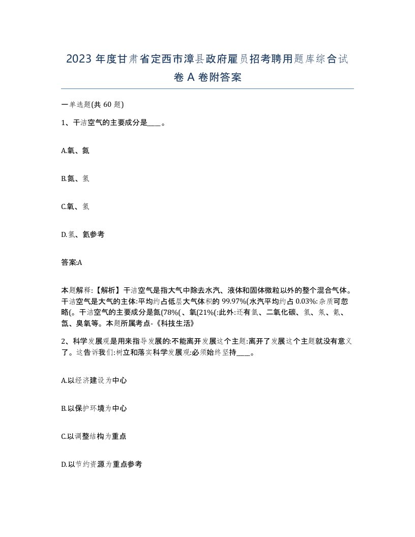 2023年度甘肃省定西市漳县政府雇员招考聘用题库综合试卷A卷附答案