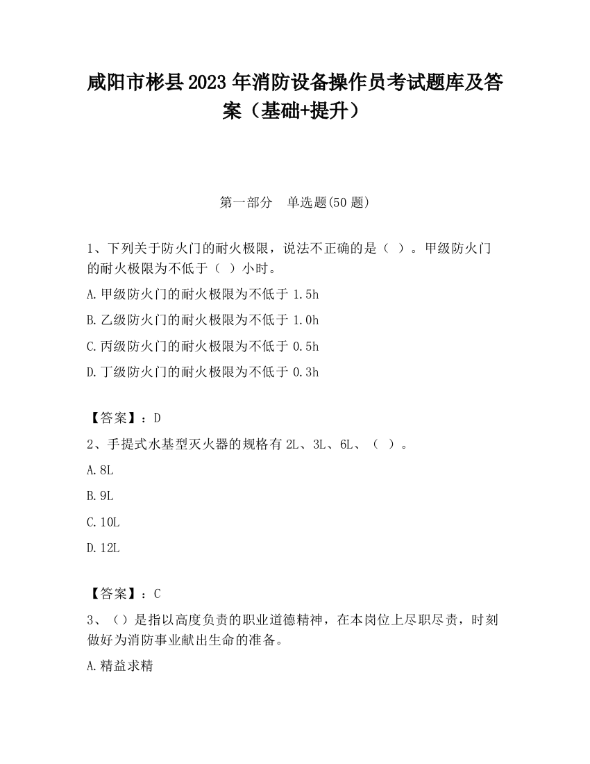 咸阳市彬县2023年消防设备操作员考试题库及答案（基础+提升）