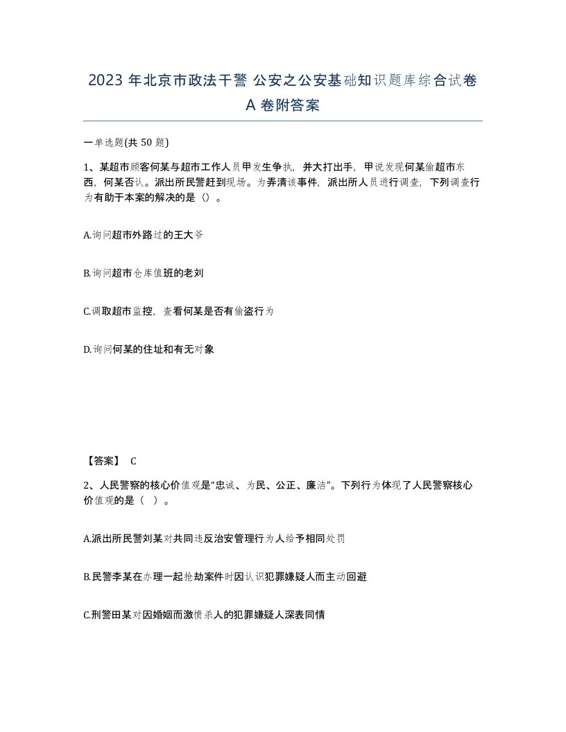 2023年北京市政法干警公安之公安基础知识题库综合试卷A卷附答案