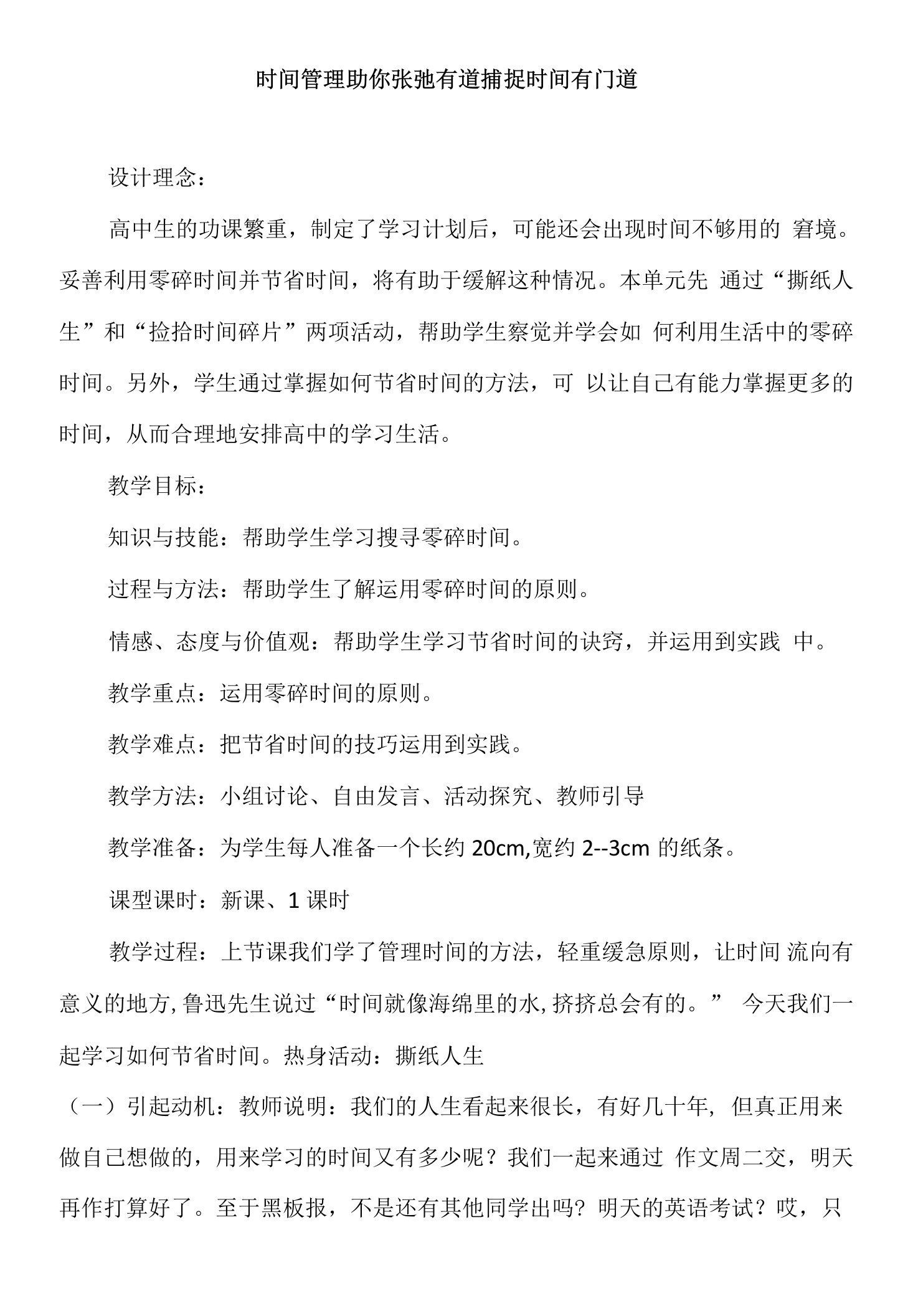 心理健康教育--《时间管理助你张弛有道　捕捉时间有门道》教案2篇