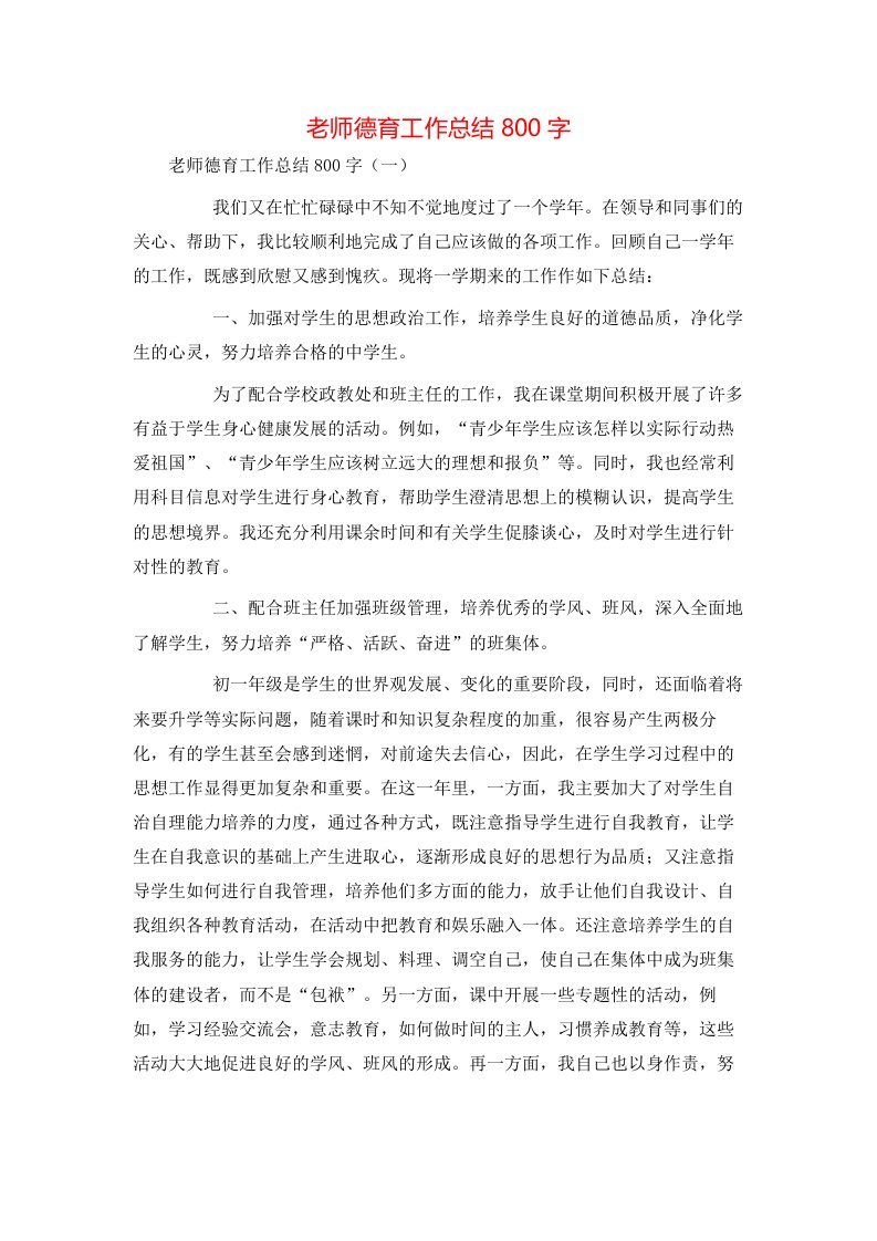 老师德育工作总结800字